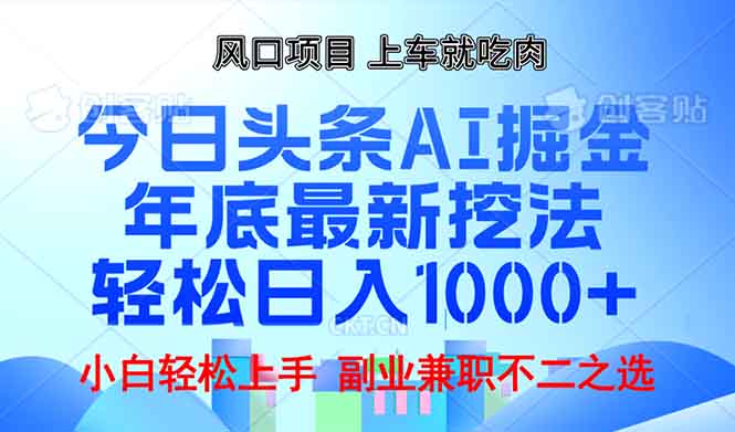 年底今日头条AI 掘金最新玩法，轻松日入1000+-客创社 - 专注互联网轻资产创业及网络项目资源整合与分享客创社-免费且强大的项目分享网站！