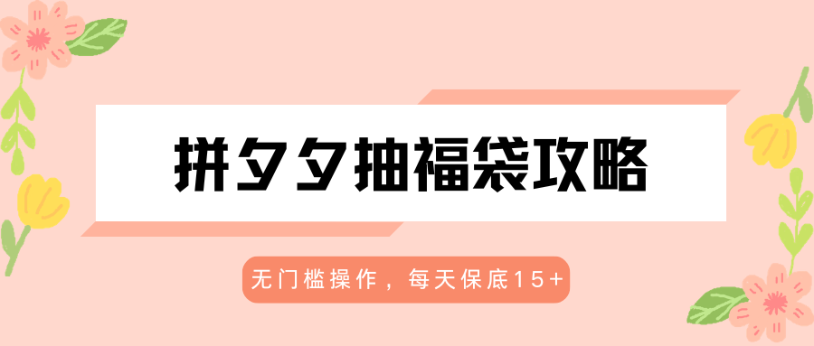 拼夕夕抽福袋攻略，无门槛操作，每天保底15+创云资源分享 | 创云网创云网创 | 千项创云 | 千项笔记 | 闪电网创 | 资源站网创 | 网创干货基地 | 网创实战教程 | 网创项目大全 | 网创副业项目 | 网创引流技巧 | 网创变现玩法 | 网创零基础入门 | 网创暴利项目 | 网创蓝海项目 | 网创实操手册 | 网创资料合集 | 网创工具分享 | 网创课程资料 | 网创技术教程 | 网创运营攻略 | 网创赚钱秘籍 | 网创被动收入 | 网创轻资产创业 | 网创低成本项目 | 创云资源库 | 创云副业指南 | 创云创业项目 | 创云干货分享 | 创云实战玩法 | 创云引流脚本 | 创云变现教程 | 创云 AI 工具 | 创云无货源 | 创云 C 单玩法 | 闲鱼无货源教程 | 闲鱼倒卖项目 | 闲鱼虚拟产品 | 闲鱼引流技巧 | 闲鱼开店攻略 | 闲鱼爆款选品 | 闲鱼自动发货 | 闲鱼副业赚钱 | 闲鱼 C 单 2.0 | 闲鱼流量玩法 | 小红书起号教程 | 小红书变现玩法 | 小红书引流攻略 | 小红书爆款文案 | 小红书素材库 | 小红书运营技巧 | 小红书虚拟资源 | 小红书带货项目 | 小红书 AI 作图 | 小红书流量密码 | 淘宝无货源开店 | 淘宝蓝海选品 | 淘宝引流技巧 | 淘宝运营教程 | 淘宝虚拟产品 | 淘宝客变现 | 淘宝爆款打造 | 淘宝新店运营 | 淘宝 C 店玩法 | 淘宝副业项目 | AI 网创项目 | AI 变现教程 | AI 文案生成 | AI 作图赚钱 | AI 视频剪辑 | AI 工具合集 | AI 自动化运营 | AI 虚拟产品 | AI 副业赚钱 | AI 引流脚本 | C 单 2.0 教程 | C 单实战玩法 | C 单引流技巧 | C 单变现攻略 | C 单项目资料 | C 单零基础教学 | C 单暴利玩法 | C 单自动脚本 | C 单流量玩法 | C 单副业项目 | 无货源电商教程 | 无货源选品技巧 | 无货源开店攻略 | 无货源虚拟项目 | 无货源自动发货 | 无货源爆款玩法 | 无货源副业赚钱 | 无货源运营手册 | 无货源工具合集 | 无货源蓝海项目 | 虚拟资源项目 | 虚拟产品变现 | 虚拟资料合集 | 虚拟产品开店 | 虚拟资源引流 | 虚拟产品教程 | 虚拟资源倒卖 | 虚拟产品暴利 | 虚拟资源自动 | 虚拟副业项目 | 副业赚钱项目 | 副业零基础入门 | 副业实操教程 | 副业变现攻略 | 副业引流技巧 | 副业工具合集 | 副业资料大全 | 副业轻资产 | 副业被动收入 | 副业暴利玩法 | 网络创业项目 | 网络赚钱教程 | 网络引流技巧 | 网络变现玩法 | 网络运营攻略 | 网络干货基地 | 网络实战手册 | 网络工具分享 | 网络课程资料 | 网络蓝海项目 | 短视频变现 | 短视频引流 | 短视频教程 | 短视频素材库 | 短视频运营 | 短视频带货 | 短视频脚本 | 短视频爆款 | 短视频 AI 剪辑 | 短视频副业 | 自媒体变现 | 自媒体起号 | 自媒体运营 | 自媒体文案 | 自媒体素材 | 自媒体引流 | 自媒体教程 | 自媒体副业 | 自媒体工具 | 自媒体干货 | 电商运营教程 | 电商引流技巧 | 电商变现玩法 | 电商选品攻略 | 电商工具合集 | 电商开店教程 | 电商爆款打造 | 电商虚拟项目 | 电商副业赚钱 | 电商蓝海项目 | 引流技术教程 | 精准引流玩法 | 全自动引流 | 私域引流技巧 | 社群引流攻略 | 短视频引流 | 图文引流教程 | 引流脚本合集 | 引流干货基地 | 引流实战玩法 | 变现技巧大全 | 变现项目合集 | 变现实操教程 | 变现工具分享 | 变现攻略手册 | 暴利变现玩法 | 被动变现项目 | 轻资产变现 | 虚拟变现教程 | 副业变现秘籍 | 千像网创资源 | 千像副业教程 | 千像引流干货 | 闪电网创项目 | 闪电变现玩法 | 闪电副业赚钱 | 资源站网创库 | 资源站副业集 | 资源站引流技 | 资源站变现法创云网创