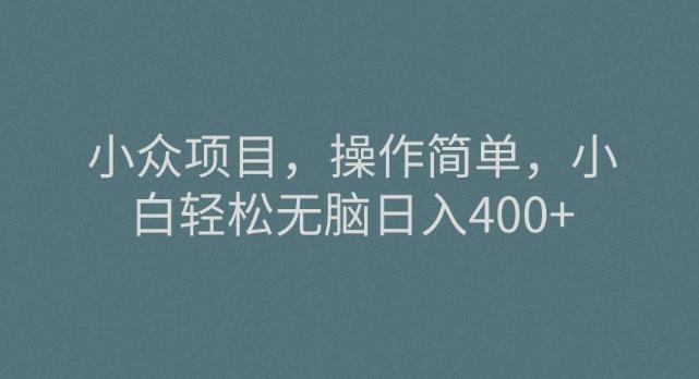 小众项目，操作简单，小白轻松无脑日入400+客创社 - 专注互联网轻资产创业及网络项目资源整合与分享客创社 - 专注互联网轻资产创业及网络项目资源整合与分享