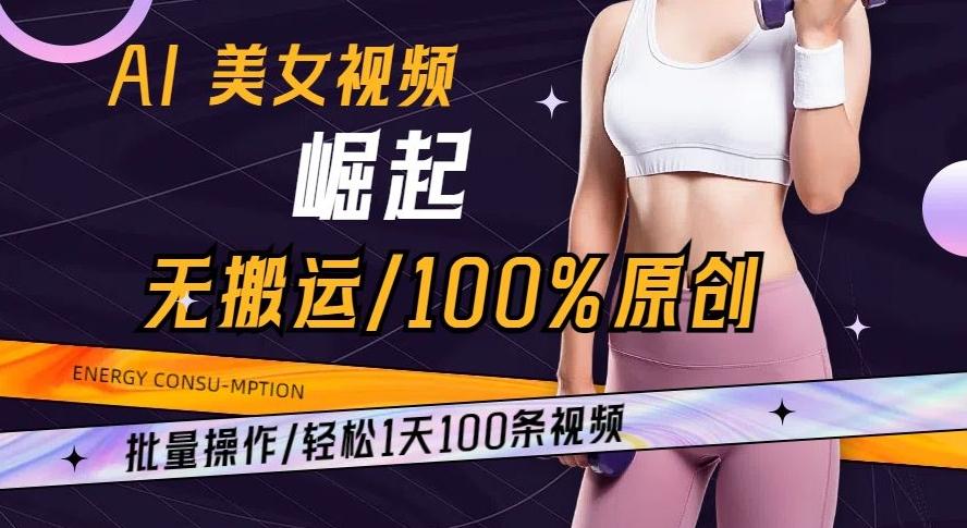 AI美女视频崛起玩法无搬运100%原创批量操作轻松1天100条【揭秘】客创社 - 专注互联网轻资产创业及网络项目资源整合与分享客创社 - 专注互联网轻资产创业及网络项目资源整合与分享
