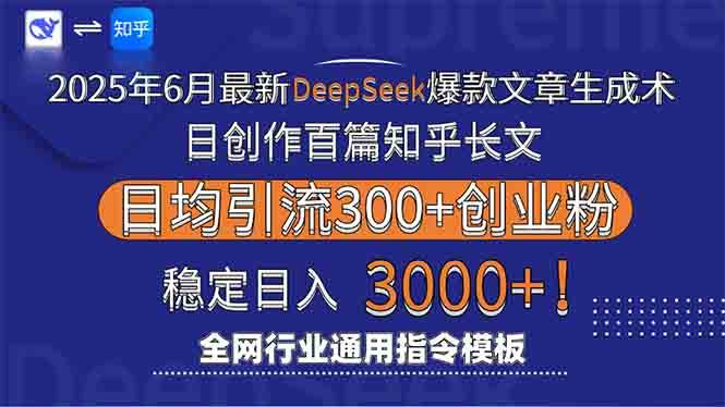 （15117期）2025年6月最新Deepseek爆款文章生成术：日创作百篇知乎长文，日均引流3000-客创社 - 专注互联网轻资产创业及网络项目资源整合与分享客创社-免费且强大的项目分享网站！