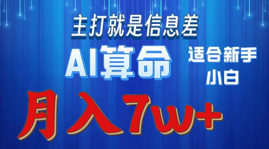 2024年蓝海项目AI算命，适合新手，月入7w客创社 - 专注互联网轻资产创业及网络项目资源整合与分享客创社 - 专注互联网轻资产创业及网络项目资源整合与分享