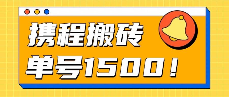 24年携程最新搬砖玩法，无需制作视频，小白单号月入1500，可批量操作！客创社 - 专注互联网轻资产创业及网络项目资源整合与分享客创社 - 专注互联网轻资产创业及网络项目资源整合与分享