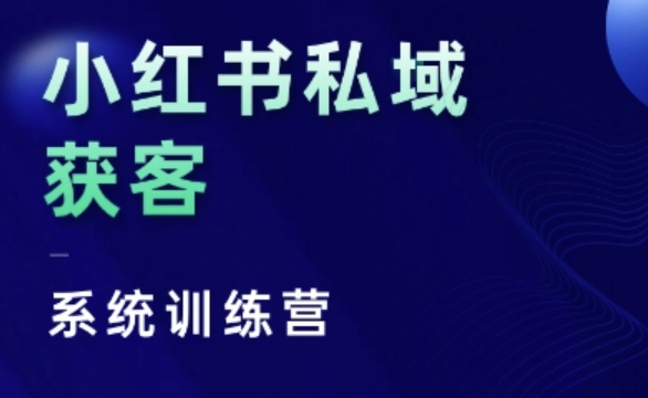 小红书私域获客系统训练营，只讲干货、讲人性、将底层逻辑，维度没有废话客创社 - 专注互联网轻资产创业及网络项目资源整合与分享客创社 - 专注互联网轻资产创业及网络项目资源整合与分享