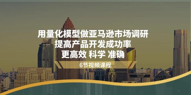 用量化 模型做亚马逊 市场调研，提高产品开发成功率  更高效 科学 准确客创社 - 专注互联网轻资产创业及网络项目资源整合与分享客创社 - 专注互联网轻资产创业及网络项目资源整合与分享
