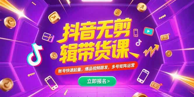 （15365期）抖音不剪辑带货课，账号快速起量，爆品视频跟发，多号矩阵运营-客创社 - 专注互联网轻资产创业及网络项目资源整合与分享客创社-免费且强大的项目分享网站！