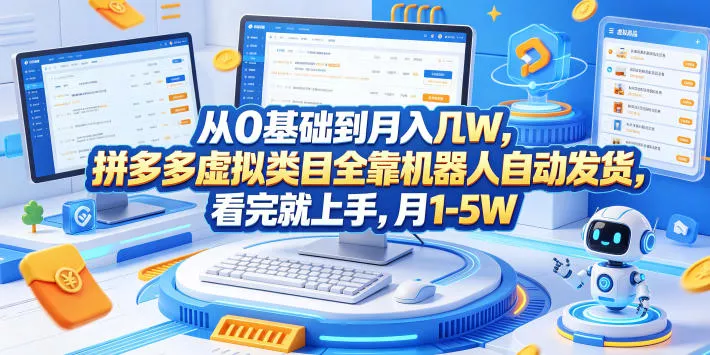 从0基础到月入几W，拼多多虚拟类目全靠机器人自动发货，看完就上手，月1-5W【揭秘】主用 -、辅助 +中赚AI网