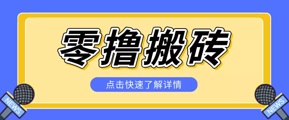 揭秘创作者分成零撸搬砖项目，蓝海赛道新人可做简单易学，一天100+？-鱼见海资源网-免费PHP网站源码模板,插件软件网创AI智能体资源分享平台！