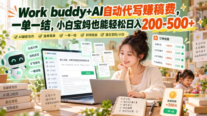 Work buddy+AI自动代写賺稿费，一单一结，小白宝妈也能轻松日入200-500+客创社区-专注互联网轻资产资源整合与分享客创社区-专注互联网轻资产资源整合与分享