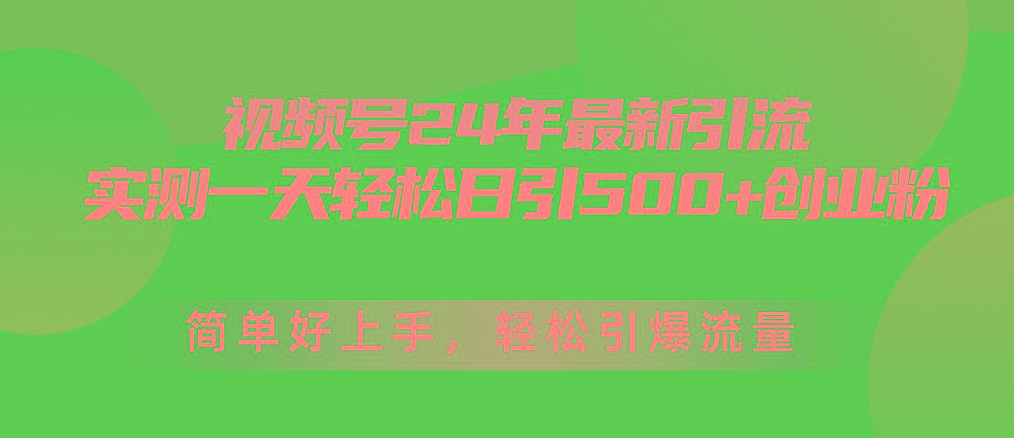 视频号24年最新引流，一天轻松日引500+创业粉，简单好上手，轻松引爆流量客创社 - 专注互联网轻资产创业及网络项目资源整合与分享客创社 - 专注互联网轻资产创业及网络项目资源整合与分享