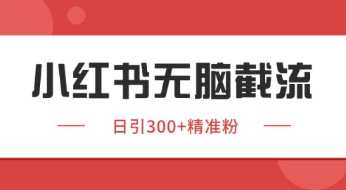 小红书截流同行客源，独家野路子获客玩法 日引200+暴力获客【揭秘】-客创社 - 专注互联网轻资产创业及网络项目资源整合与分享客创社-免费且强大的项目分享网站！