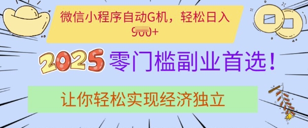 0门槛副业首选，微信小程序挂JI，让你轻松实现经济独立【揭秘】客创社 - 专注互联网轻资产创业及网络项目资源整合与分享客创社 - 专注互联网轻资产创业及网络项目资源整合与分享