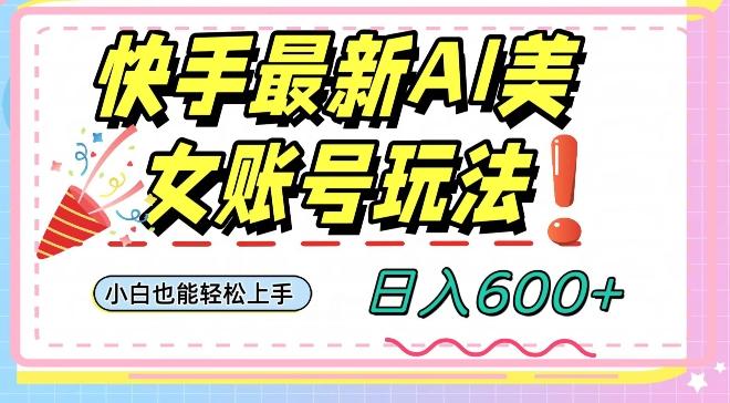 快手AI美女号最新玩法，日入600+小白级别教程【揭秘】客创社 - 专注互联网轻资产创业及网络项目资源整合与分享客创社 - 专注互联网轻资产创业及网络项目资源整合与分享