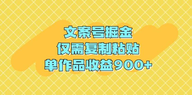 (9397期)文案号掘金，仅需复制粘贴，单作品收益900+客创社 - 专注互联网轻资产创业及网络项目资源整合与分享客创社 - 专注互联网轻资产创业及网络项目资源整合与分享