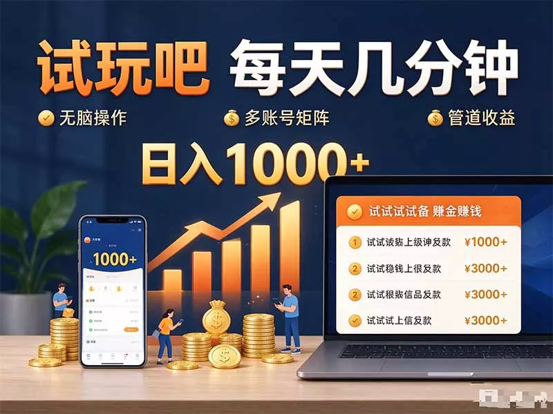 试玩吧每天几分钟日入1000+无脑操作，可矩阵并附有管道收益星享资源网星享资源网