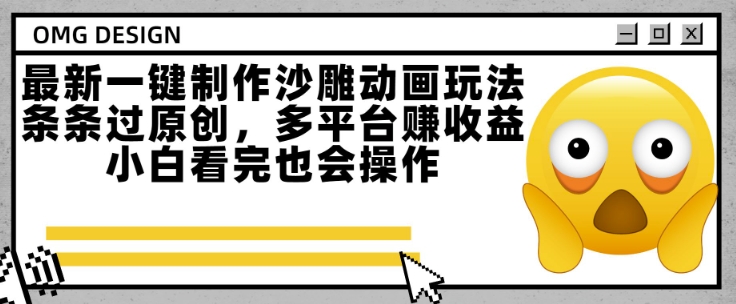 最新一键制作沙雕动画玩法，条条过原创，多平台挣收益，小白看完也会操作【揭秘】-客创社 - 专注互联网轻资产创业及网络项目资源整合与分享客创社-免费且强大的项目分享网站！