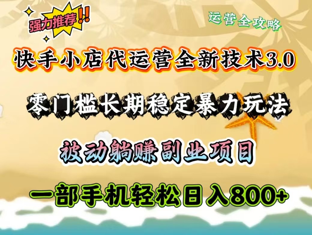 快手小店代运营全新技术3.0，零门槛长期稳定暴力玩法，被动躺赚一部手机轻松日入800+客创社 - 专注互联网轻资产创业及网络项目资源整合与分享客创社 - 专注互联网轻资产创业及网络项目资源整合与分享