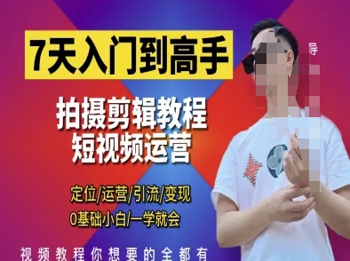 7天入门到高手，短视频剪辑运营高手课，定位 运营 引|流 变现，0基础小白一学就会-客创社 - 专注互联网轻资产创业及网络项目资源整合与分享客创社-免费且强大的项目分享网站！