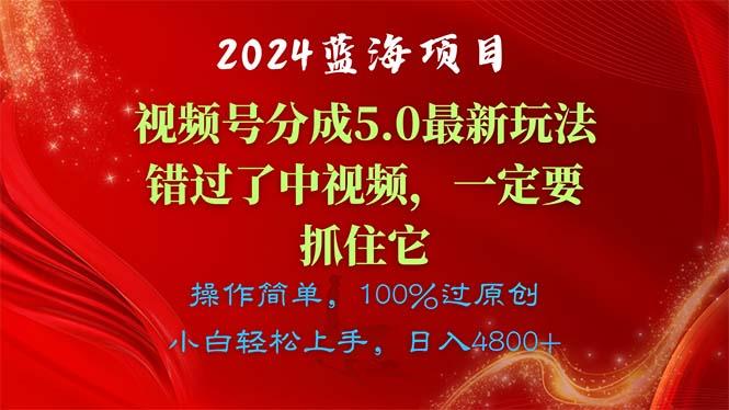 2024蓝海项目，视频号分成计划5.0最新玩法，错过了中视频，一定要抓住…客创社 - 专注互联网轻资产创业及网络项目资源整合与分享客创社 - 专注互联网轻资产创业及网络项目资源整合与分享