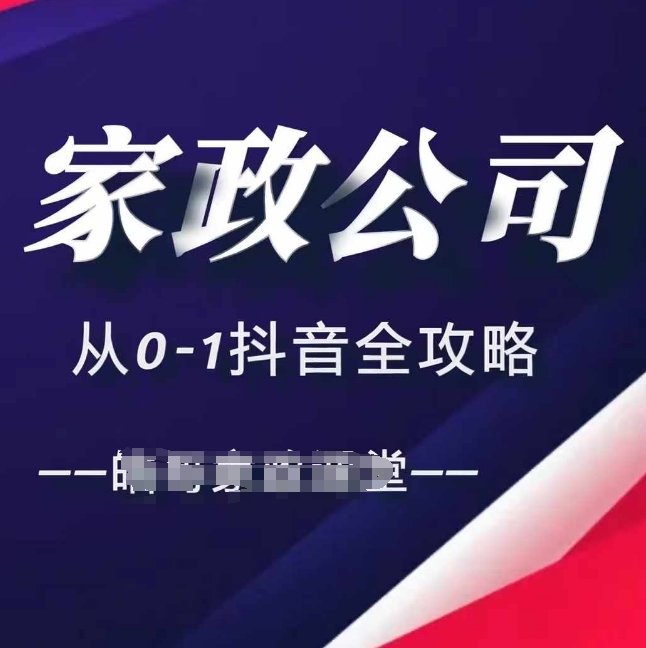 家政公司从0-1抖音全攻略，教你从短视频+直播全方位进行抖音引流客创社 - 专注互联网轻资产创业及网络项目资源整合与分享客创社 - 专注互联网轻资产创业及网络项目资源整合与分享