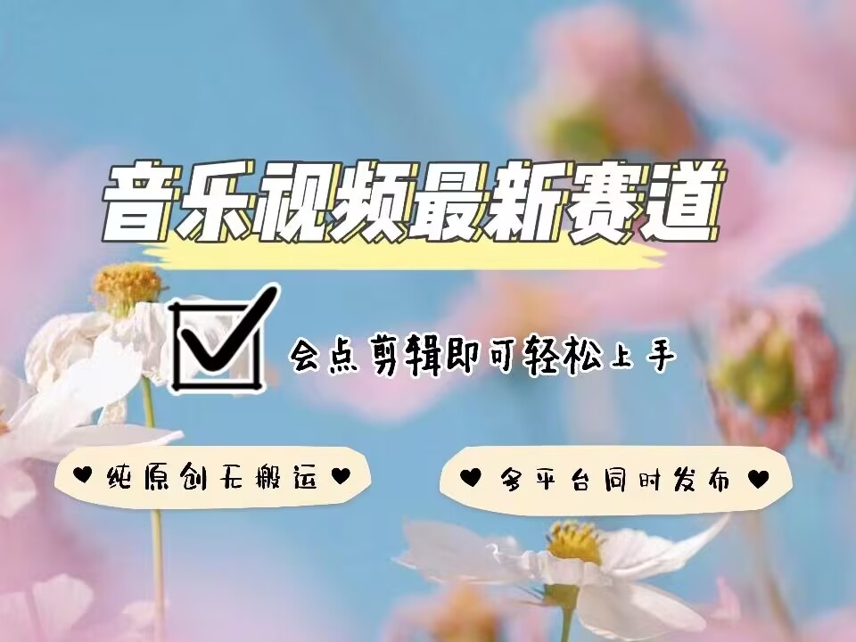 音乐视频赛道最新玩法，纯原创不违规，可所有平台同时发布，会点剪辑即可轻松拿捏客创社 - 专注互联网轻资产创业及网络项目资源整合与分享客创社 - 专注互联网轻资产创业及网络项目资源整合与分享