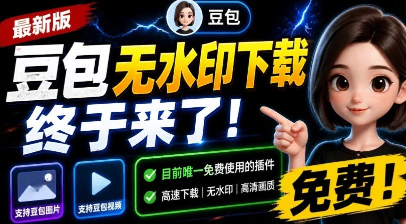 最新豆包无水印下载终于来了！支持豆包图片+视频，15秒视频配置本地账户管理及批量下载，浏览器插件(更新08月) 《鱼见海科技》-鱼见海资源网-免费PHP网站源码模板,插件软件网创AI智能体资源分享平台！