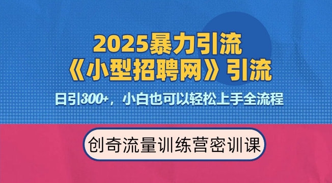 2025最新暴力引流方法，招聘平台一天引流300+，日变现多张，专业人士力荐客创社 - 专注互联网轻资产创业及网络项目资源整合与分享客创社 - 专注互联网轻资产创业及网络项目资源整合与分享