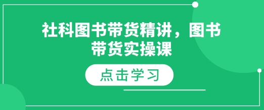 社科图书带货精讲，图书带货实操课客创社 - 专注互联网轻资产创业及网络项目资源整合与分享客创社 - 专注互联网轻资产创业及网络项目资源整合与分享