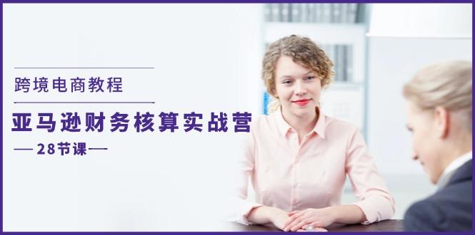 跨境电商教程：亚马逊-财务核算实战营(28节课客创社 - 专注互联网轻资产创业及网络项目资源整合与分享客创社 - 专注互联网轻资产创业及网络项目资源整合与分享