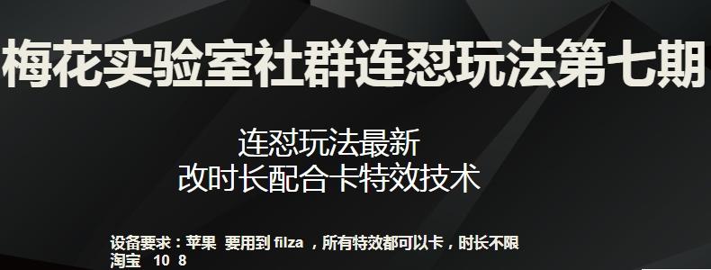 梅花实验室社群连怼玩法第七期，连怼玩法最新，改时长配合卡特效技术客创社 - 专注互联网轻资产创业及网络项目资源整合与分享客创社 - 专注互联网轻资产创业及网络项目资源整合与分享