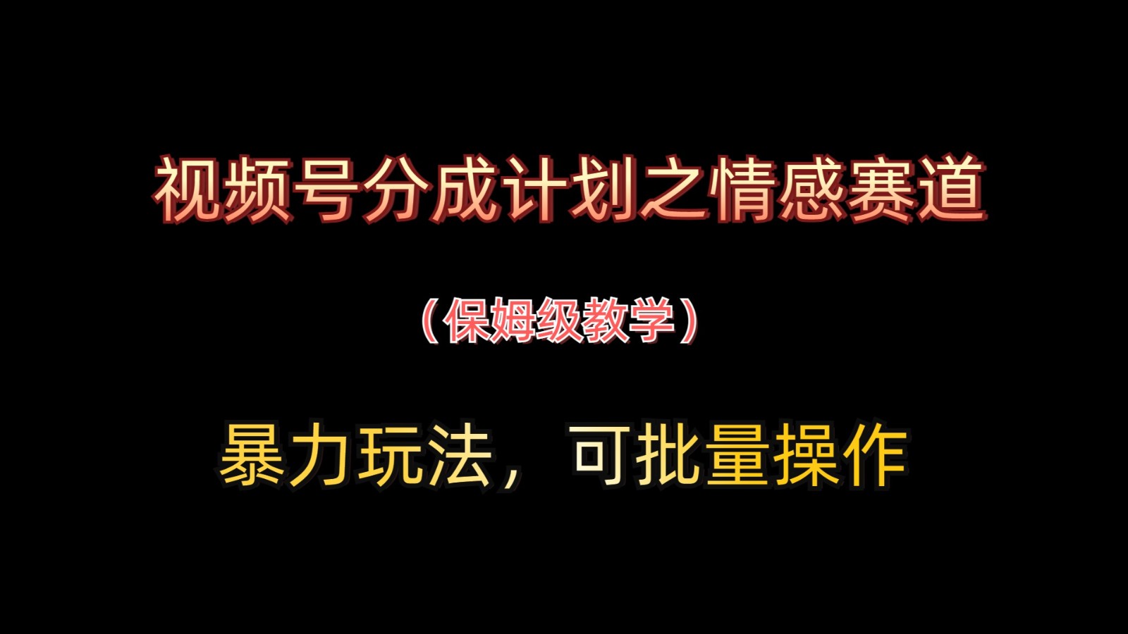 视频号分成计划之情感赛道暴力玩法，可批量操作，保姆级教学-客创社 - 专注互联网轻资产创业及网络项目资源整合与分享客创社-免费且强大的项目分享网站！