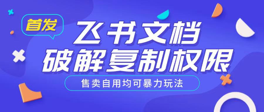 首发飞书文档破解复制权限，售卖自用均可暴力玩法客创社 - 专注互联网轻资产创业及网络项目资源整合与分享客创社 - 专注互联网轻资产创业及网络项目资源整合与分享