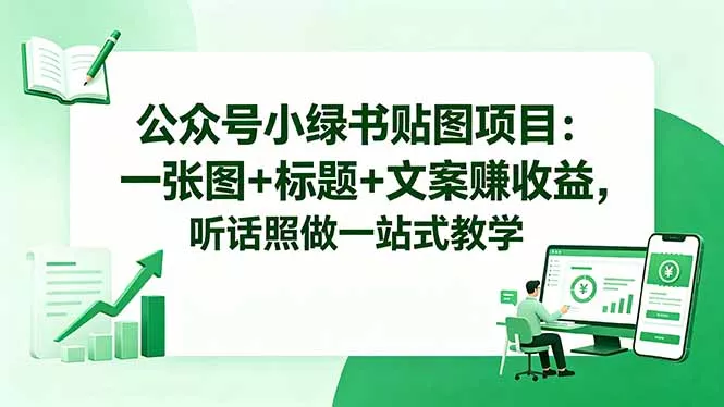公众号小绿书贴图项目：一张图+标题+文案赚收益，听话照做一站式教学 《鱼见海科技》-鱼见海资源网-免费PHP网站源码模板,插件软件网创AI智能体资源分享平台！