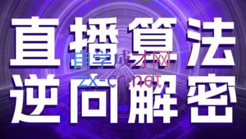 林枫老师·直播算法逆向解密(更新3月)客创社 - 专注互联网轻资产创业及网络项目资源整合与分享客创社 - 专注互联网轻资产创业及网络项目资源整合与分享
