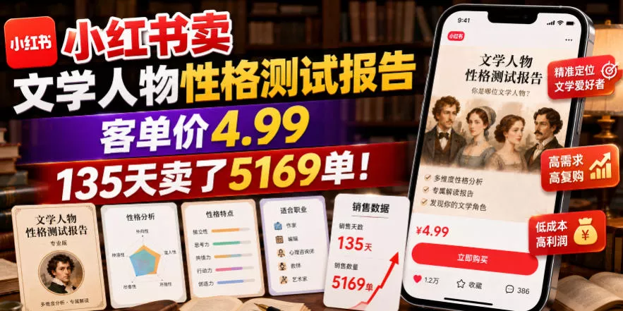 小红书卖文学人物性格测试报告，客单价4.99，135天卖了5169单！客创社区-专注互联网轻资产资源整合与分享客创社区-专注互联网轻资产资源整合与分享