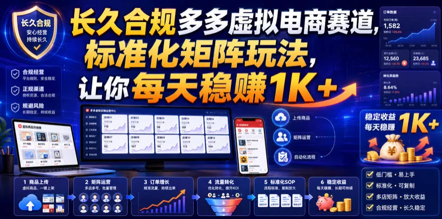 长久合规多多虚拟电商赛道，标准化矩阵玩法，让你每天稳賺1K+【揭秘】星享资源网星享资源网