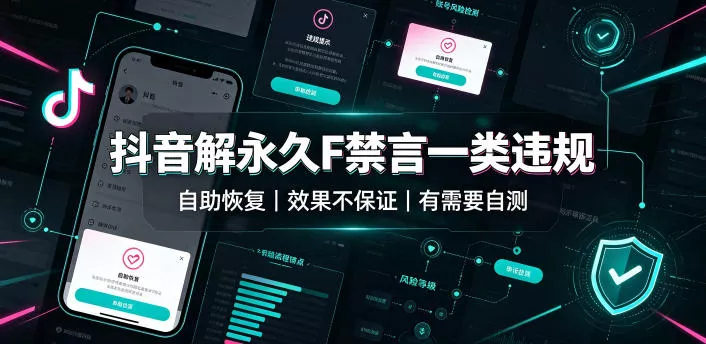 抖音解长期F禁言一类违规(自助恢复)，不保证百分百，有需要自测 《鱼见海科技》-鱼见海资源网-免费PHP网站源码模板,插件软件网创AI智能体资源分享平台！