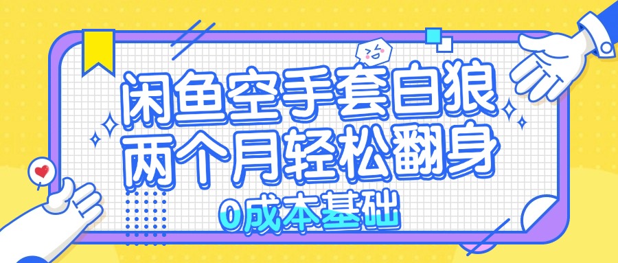 闲鱼空手套白狼 0成本基础，简单易上手项目 两个月轻松翻身           …客创社 - 专注互联网轻资产创业及网络项目资源整合与分享客创社 - 专注互联网轻资产创业及网络项目资源整合与分享