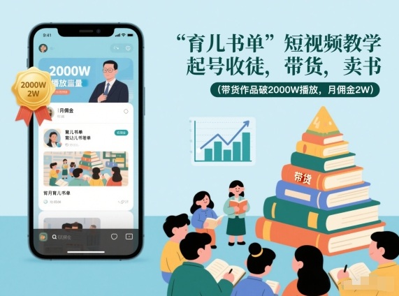 育儿书单短视频教学，起号收徒，带货，卖书(带货作品破2000W播放，月佣金2W)客创社区-专注互联网轻资产资源整合与分享客创社区-专注互联网轻资产资源整合与分享