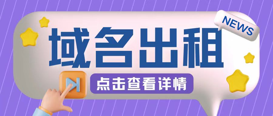 冷门项目，域名出租玩法，简单粗暴适合小白【揭秘】客创社 - 专注互联网轻资产创业及网络项目资源整合与分享客创社 - 专注互联网轻资产创业及网络项目资源整合与分享