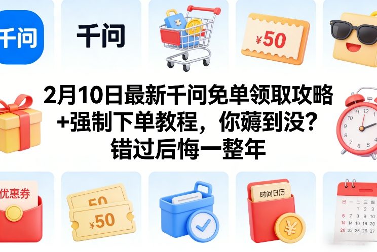 2月10日最新千问免单领取攻略+强制下单教程，你薅到没？错过后悔一整年-云动网创-专注网络创业项目推广与实战，致力于打造一个高质量的网络创业搞钱圈子。