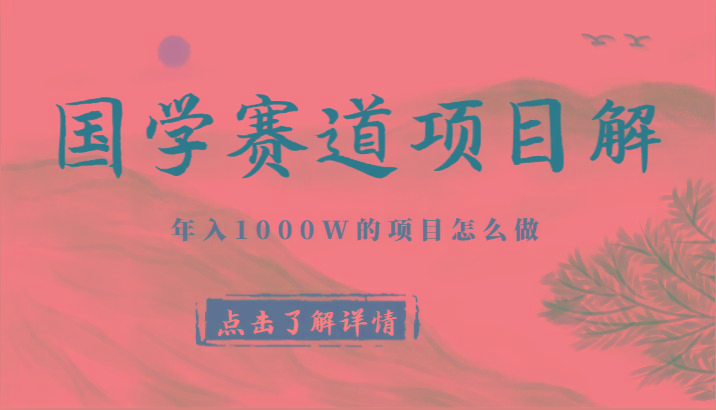 国学赛道项目拆解，全是干货，年入1000W的项目应该怎么做，思维提升客创社 - 专注互联网轻资产创业及网络项目资源整合与分享客创社 - 专注互联网轻资产创业及网络项目资源整合与分享