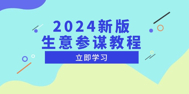 2024新版 生意参谋教程，洞悉市场商机与竞品数据, 精准制定运营策略-客创社 - 专注互联网轻资产创业及网络项目资源整合与分享客创社-免费且强大的项目分享网站！