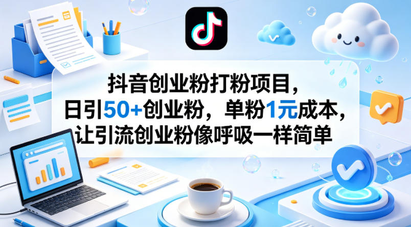 抖音创业粉打粉项目，日引50+创业粉，单粉1元成本，让引流创业粉像呼吸一样简单客创社区-专注互联网轻资产资源整合与分享客创社区-专注互联网轻资产资源整合与分享