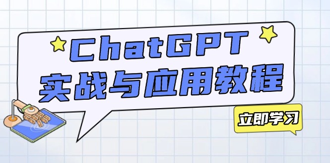 ChatGPT实战与应用：从安装使用掌握GPT，提升个人技能与工作效率客创社 - 专注互联网轻资产创业及网络项目资源整合与分享客创社 - 专注互联网轻资产创业及网络项目资源整合与分享