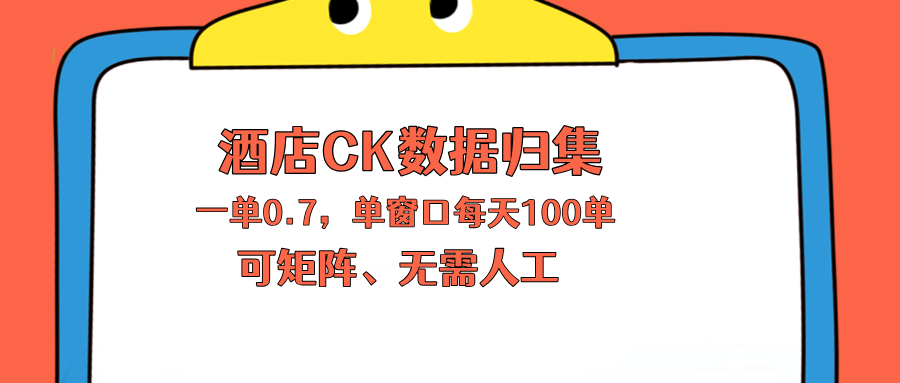 上班也能玩的酒店CK数据归集，一单0.7单窗口每天可做100单，一个人就能矩阵操作-鱼见海资源网-免费PHP网站源码模板,插件软件网创AI智能体资源分享平台！