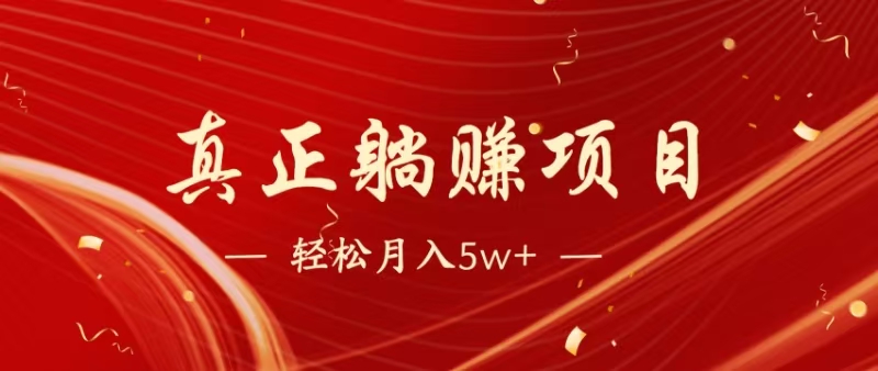 暴利项目，每天被动收益1500+，长期管道收益！0成本自己做老板！-客创社 - 专注互联网轻资产创业及网络项目资源整合与分享客创社-免费且强大的项目分享网站！