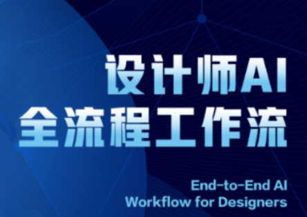 2025设计师AI全流程工作流-客创社 - 专注互联网轻资产创业及网络项目资源整合与分享客创社-免费且强大的项目分享网站！