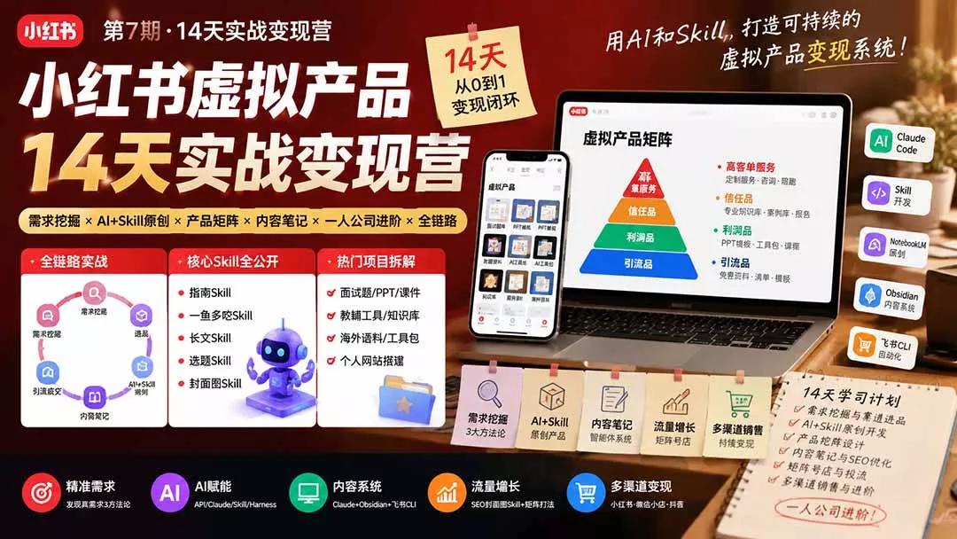 小红书虚拟产品14天实战变现营-第7期：需求挖掘×AI+Skill原创×产品矩阵×内容笔记×一人公司进阶×全链路-鱼见海资源网-免费PHP网站源码模板,插件软件网创AI智能体资源分享平台！