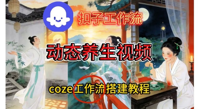 Coze扣子智能体工作流一键生成《健康养生动态》视频，实操搭建教学通俗易懂客创社区-专注互联网轻资产资源整合与分享客创社区-专注互联网轻资产资源整合与分享